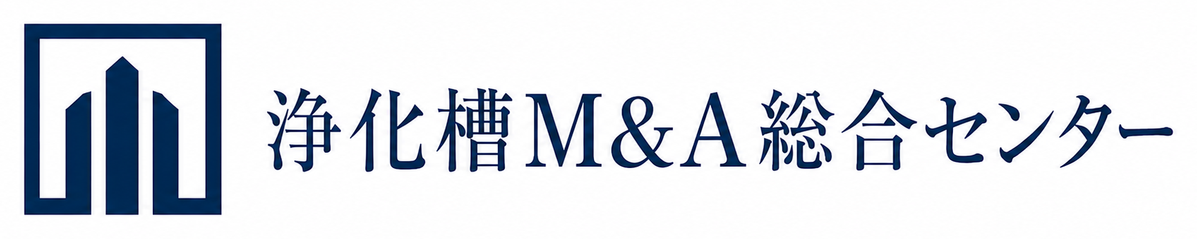 浄化槽M&A総合センター