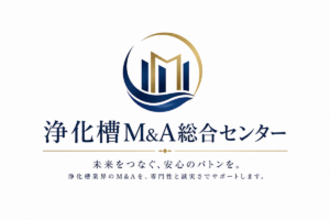 浄化槽M&A総合センターのアイキャッチ画像